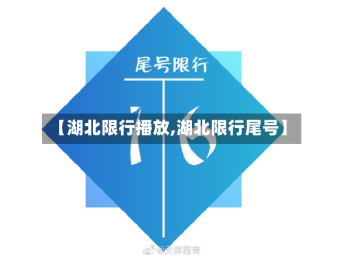 【湖北限行播放,湖北限行尾号】-第3张图片