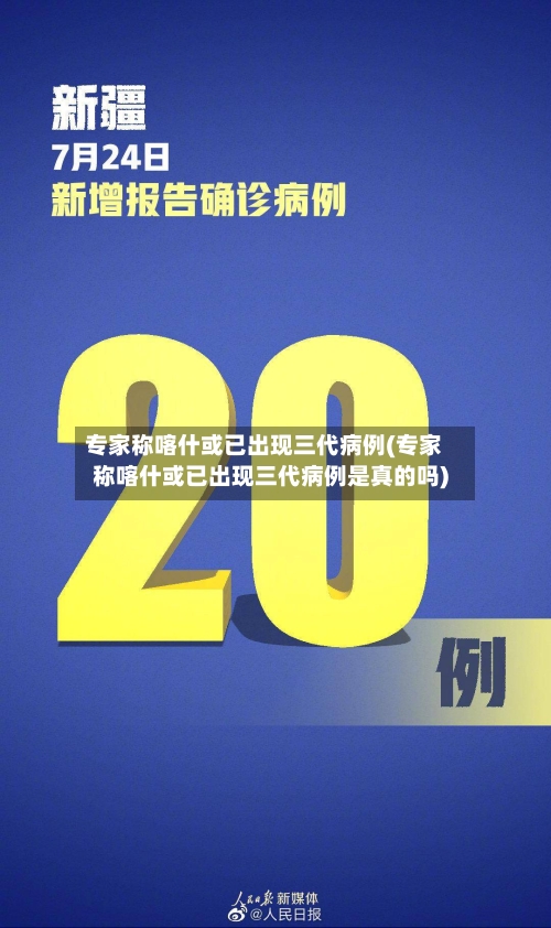 专家称喀什或已出现三代病例(专家称喀什或已出现三代病例是真的吗)