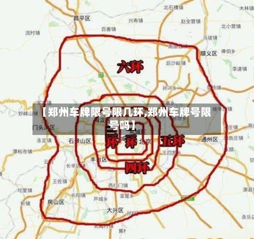 【郑州车牌限号限几环,郑州车牌号限号吗】-第2张图片