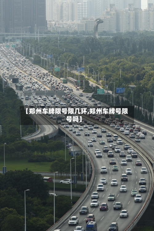 【郑州车牌限号限几环,郑州车牌号限号吗】