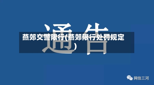 燕郊交警限行(燕郊限行处罚规定)