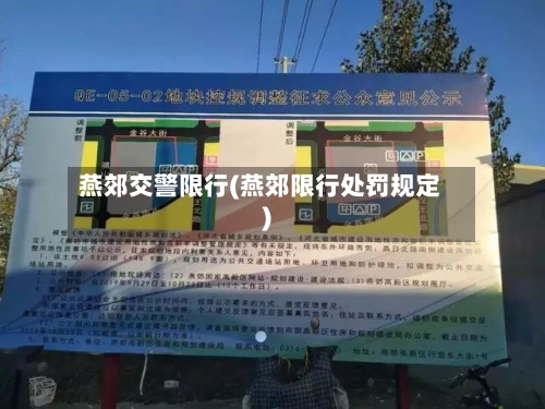 燕郊交警限行(燕郊限行处罚规定)-第2张图片