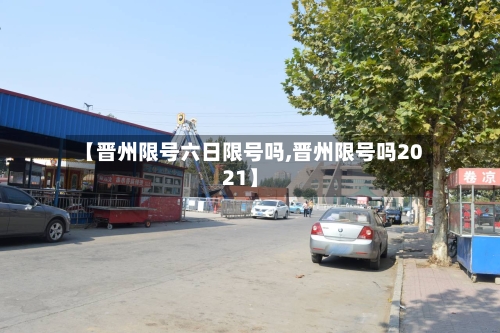 【晋州限号六日限号吗,晋州限号吗2021】