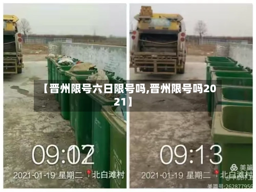 【晋州限号六日限号吗,晋州限号吗2021】-第2张图片