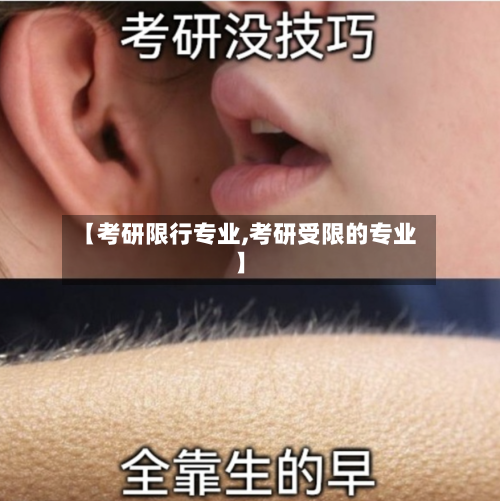 【考研限行专业,考研受限的专业】