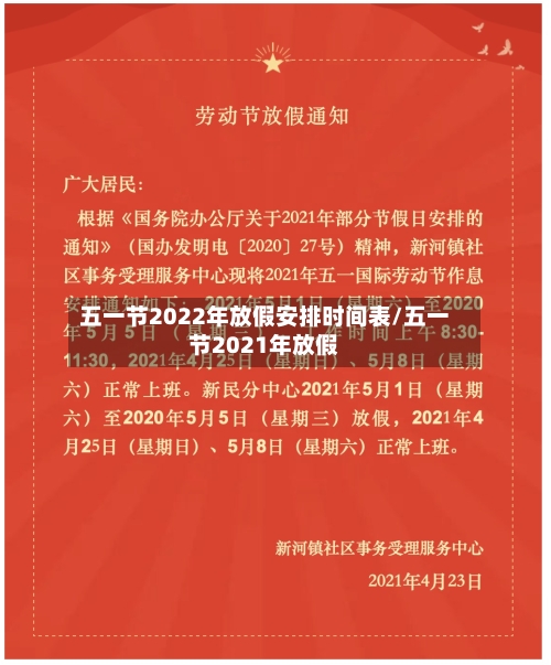 五一节2022年放假安排时间表/五一节2021年放假