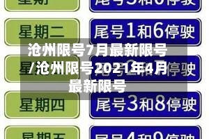 沧州限号7月最新限号/沧州限号2021年4月最新限号-第2张图片