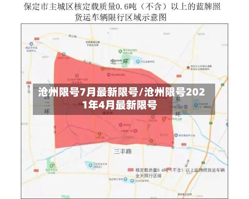 沧州限号7月最新限号/沧州限号2021年4月最新限号