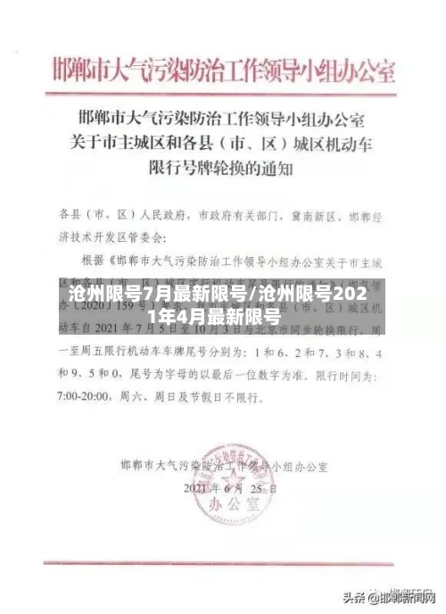 沧州限号7月最新限号/沧州限号2021年4月最新限号-第3张图片
