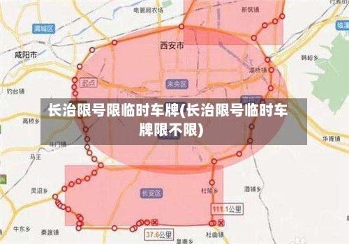 长治限号限临时车牌(长治限号临时车牌限不限)