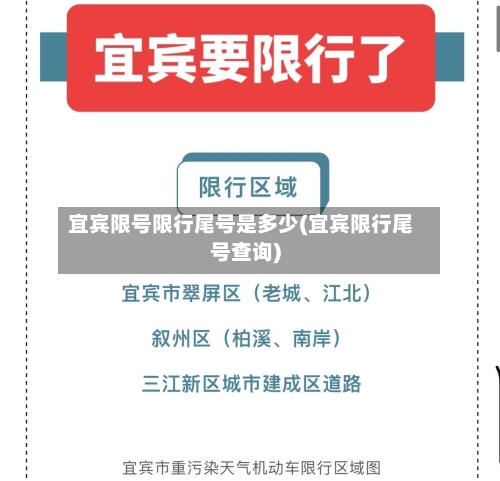 宜宾限号限行尾号是多少(宜宾限行尾号查询)-第2张图片