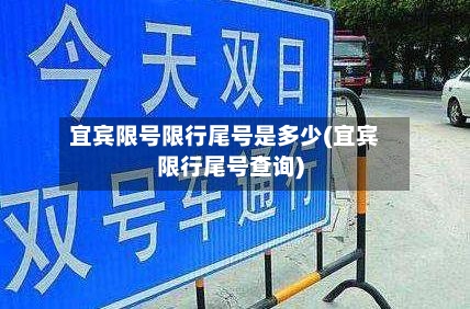 宜宾限号限行尾号是多少(宜宾限行尾号查询)