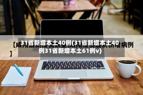 31省新增本土40例(31省新增本土40例31省新增本土61例v)