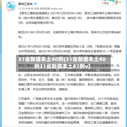 31省新增本土40例(31省新增本土40例31省新增本土61例v)-第2张图片