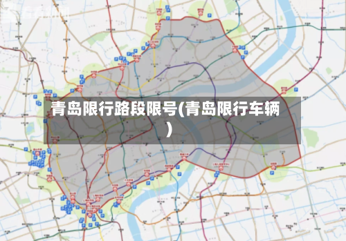 青岛限行路段限号(青岛限行车辆)