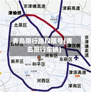青岛限行路段限号(青岛限行车辆)-第2张图片