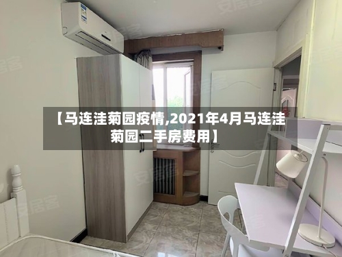 【马连洼菊园疫情,2021年4月马连洼菊园二手房费用】