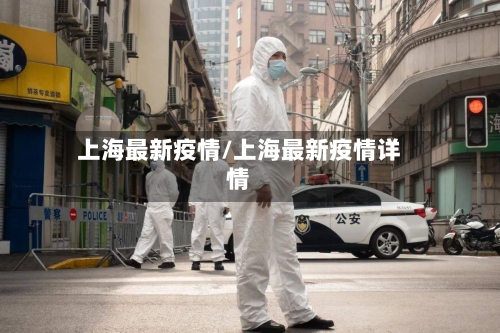 上海最新疫情/上海最新疫情详情