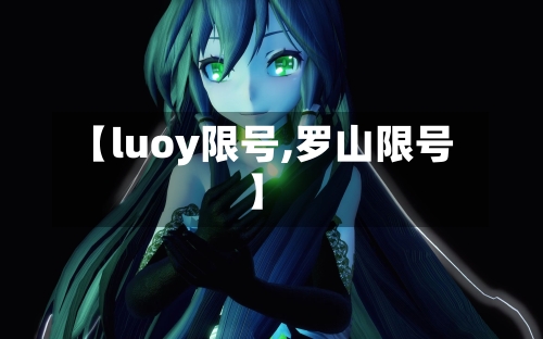 【luoy限号,罗山限号】-第2张图片