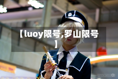 【luoy限号,罗山限号】-第3张图片