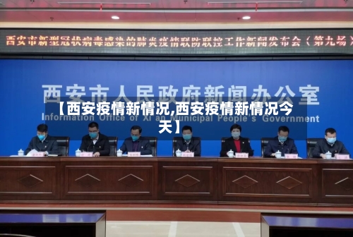 【西安疫情新情况,西安疫情新情况今天】