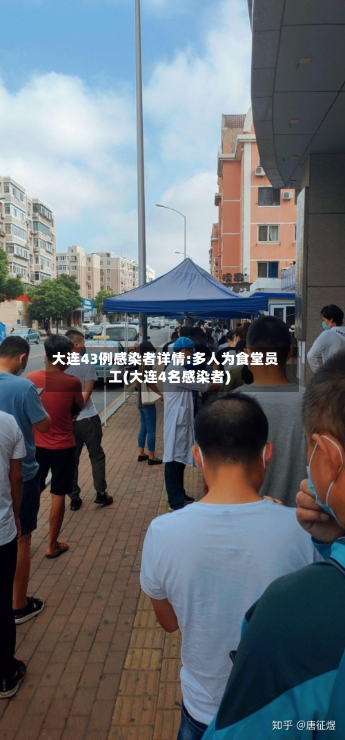 大连43例感染者详情:多人为食堂员工(大连4名感染者)-第2张图片