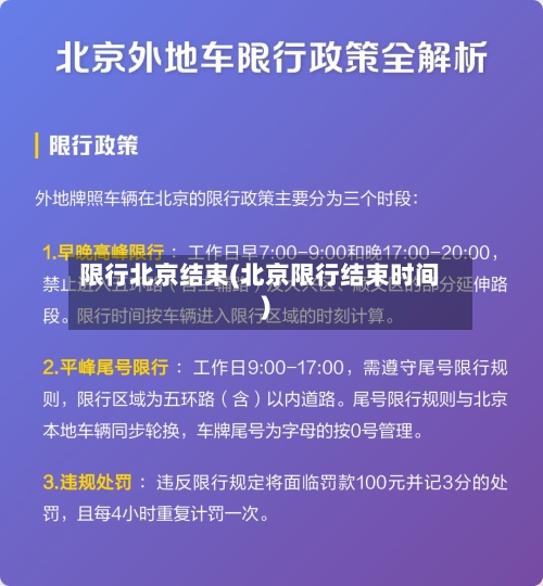 限行北京结束(北京限行结束时间)-第2张图片