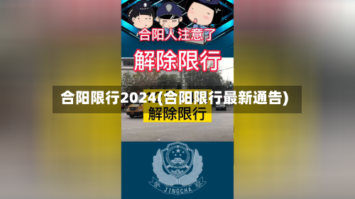 合阳限行2024(合阳限行最新通告)-第2张图片