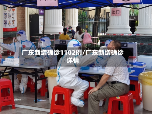 广东新增确诊1102例/广东新增确诊详情