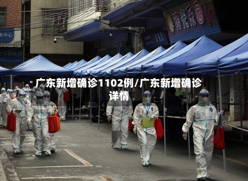 广东新增确诊1102例/广东新增确诊详情-第2张图片