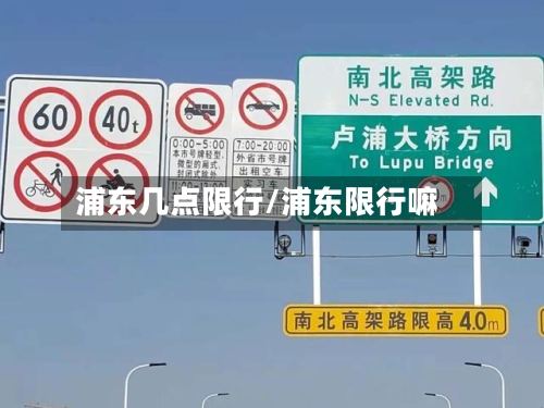 浦东几点限行/浦东限行嘛-第3张图片