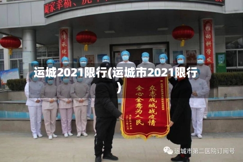 运城2021限行(运城市2021限行)