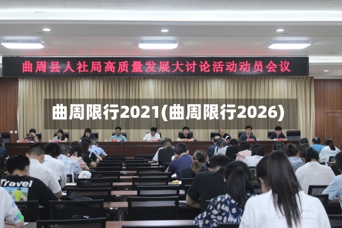 曲周限行2021(曲周限行2026)
