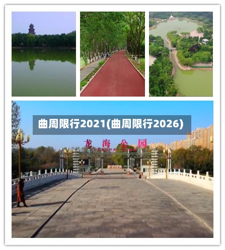 曲周限行2021(曲周限行2026)-第3张图片