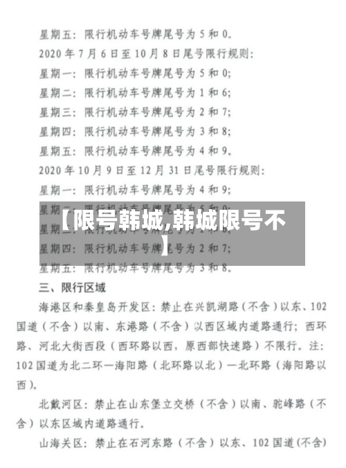 【限号韩城,韩城限号不】