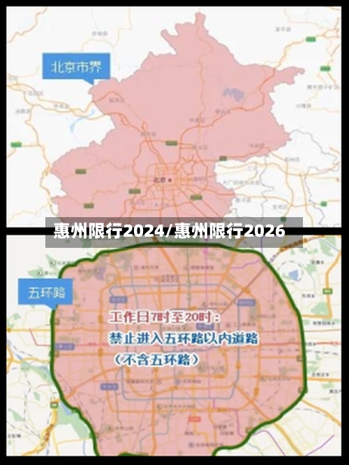 惠州限行2024/惠州限行2026