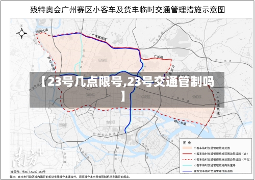 【23号几点限号,23号交通管制吗】