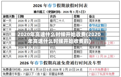 2020年高速什么时候开始收费(2020年高速什么时候开始收费的)