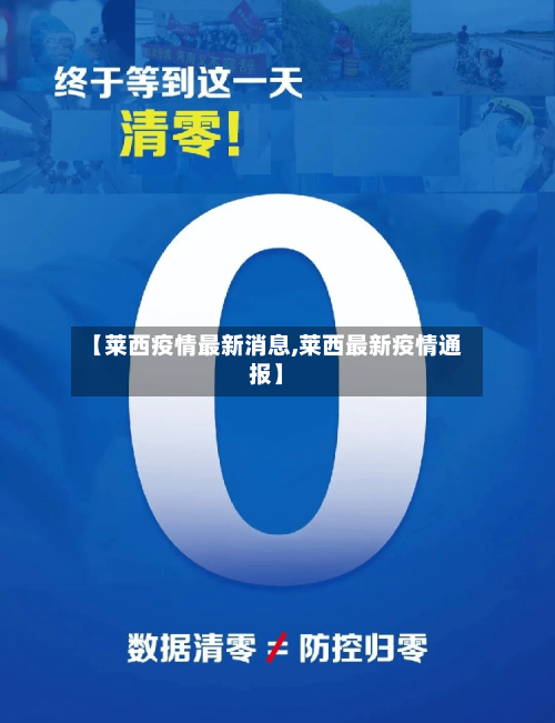 【莱西疫情最新消息,莱西最新疫情通报】