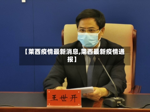 【莱西疫情最新消息,莱西最新疫情通报】-第2张图片