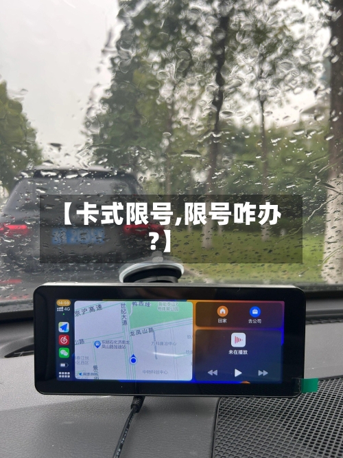 【卡式限号,限号咋办?】-第2张图片