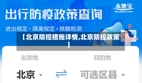 【北京防控措施详情,北京防控政策】