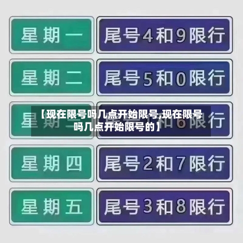 【现在限号吗几点开始限号,现在限号吗几点开始限号的】-第2张图片