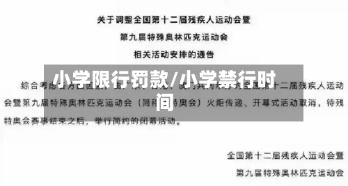 小学限行罚款/小学禁行时间