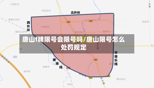 唐山f牌限号会限号吗/唐山限号怎么处罚规定