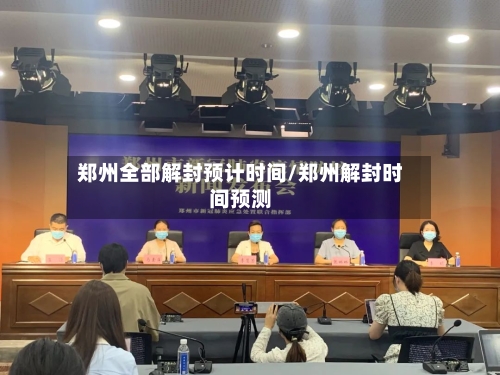 郑州全部解封预计时间/郑州解封时间预测-第3张图片