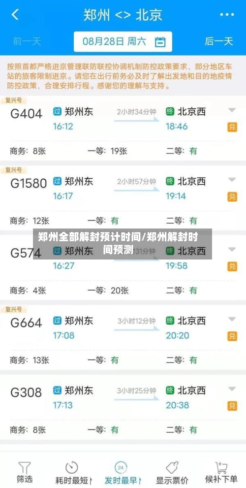 郑州全部解封预计时间/郑州解封时间预测