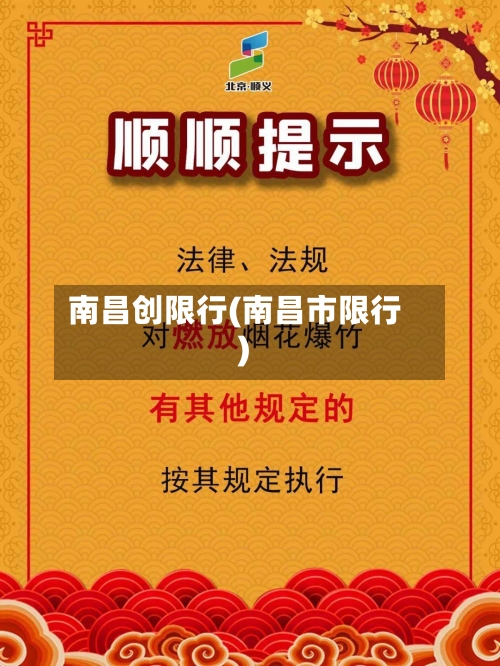 南昌创限行(南昌市限行)