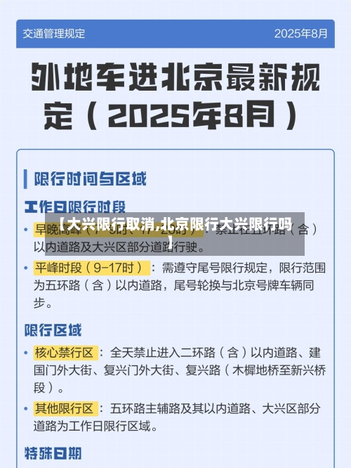 【大兴限行取消,北京限行大兴限行吗】