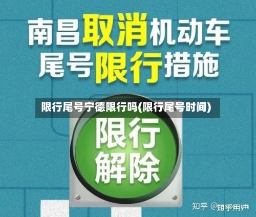 限行尾号宁德限行吗(限行尾号时间)